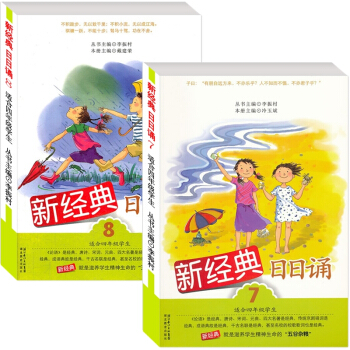 新经典 日日诵 第7册+第8册 四年级/4年级 上册+下册 共2本 儿童母语诵读语文教材书籍读本