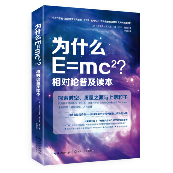 为什么E=mc2-相对论普及读本-探索时空.质量之源与上帝粒子