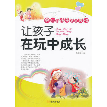 讓孩子在玩中成長 呂叔春 9787515500966 pdf epub mobi 下载