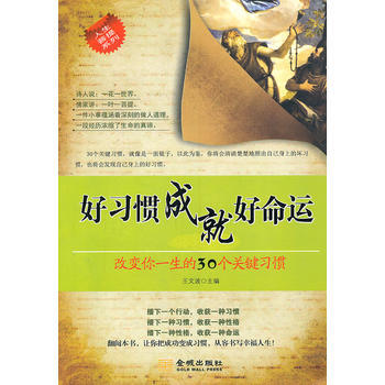 好习惯成就好命运—改变你一生的30个关键习惯 王文波 9787802517097 pdf epub mobi 下载
