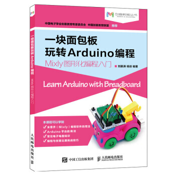 【XH】 一块面包板玩转Arduino编程Mixly图形化编程入门 pdf epub mobi 下载