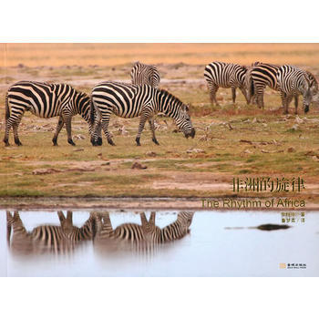 非洲的旋律 李艳玲 9787802518292 pdf epub mobi 下载