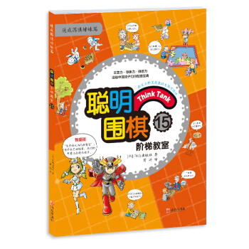 {WL}聪明围棋阶梯教室:15--（韩）阳地出版社 , 黄焰--青岛出版社 9787555 pdf epub mobi 电子书 下载