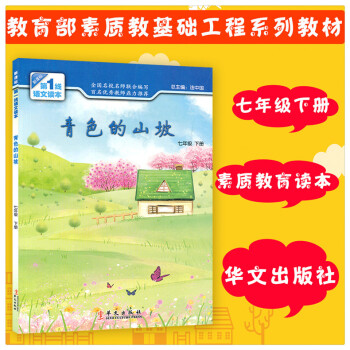 青色的山坡 七7年级下册新课标1线语文读本 初中素质教育读本 七年级下册课外阅读辅导书 提升阅读能力 pdf epub mobi 下载