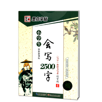 墨点字帖 小学生会写2500字(楷 新课标) 楷书 硬笔书法楷体字帖 基础入门 学生写字本 湖北美术 pdf epub mobi 电子书 下载