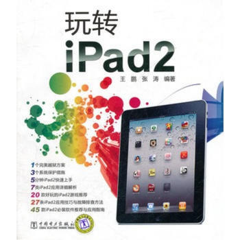 (VIP) 玩转iPad2 王鹏,张涛著 9787512318922