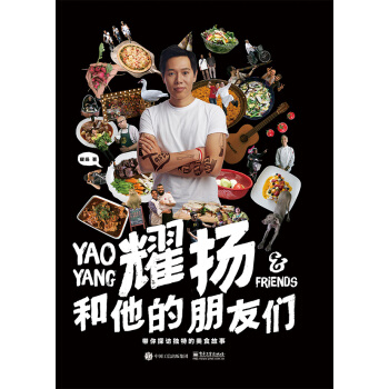 耀扬和他的朋友们:带你探访独特的美食故事