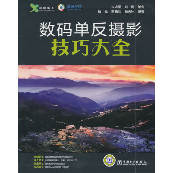 数码单反摄影技巧大全 杨品,李柏秋,杨未冰著 9787512313729