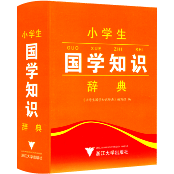 小学生国学知识辞典 工具书语文教材词典 小学生一年级二年级三年级四年级五年级六年级上册下册学习字典 pdf epub mobi 电子书 下载