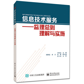 【XH】 信息技术服务-监理总则理解与实施 pdf epub mobi 下载