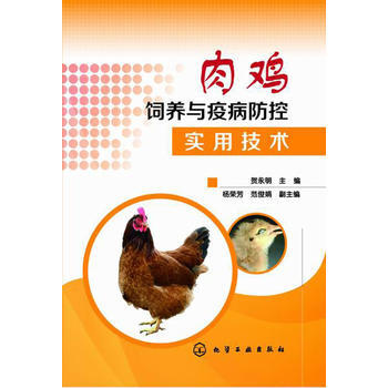 9787122216311 肉鸡饲养与疫病防控实用技术 化学工业出版社 贺永明 pdf epub mobi 下载