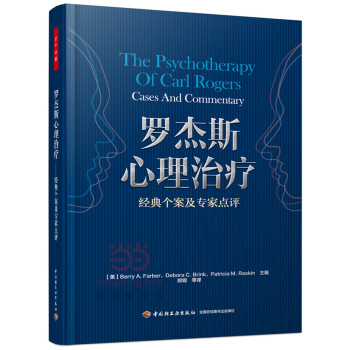 {WL}罗杰斯心理治疗:经典个案及专家点评:cases and mentary--(美)法