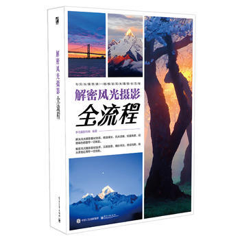 解密风光摄影全流程(全彩) 李元摄影机构著 9787121200465