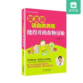 崔玉涛谈自然养育系列（5册装）一学就会的养育解锁常见病的秘密理解/看得见的生长发育绕得开的食物过敏 5本装 pdf epub mobi 下载