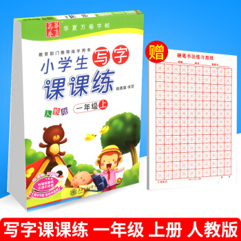 华夏万卷 小学生写字课课练 一年级上册/1年级 人教版 田英章字帖语文铅笔钢笔硬笔同步练习书法楷书 pdf epub mobi 电子书 下载