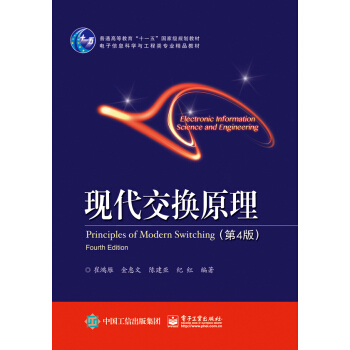 現代交換原理（第4版） pdf epub mobi 電子書 下載