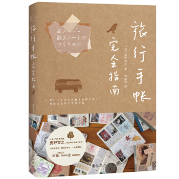 正版 旅行手賬完全指南 手帳入坑指南新手手帳記錄漫畫彩鉛繪畫入門教程書 記錄美好生活手帳 pdf epub mobi 下载