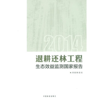 退耕還林工程生態效益監測國傢報告 pdf epub mobi 電子書 下載