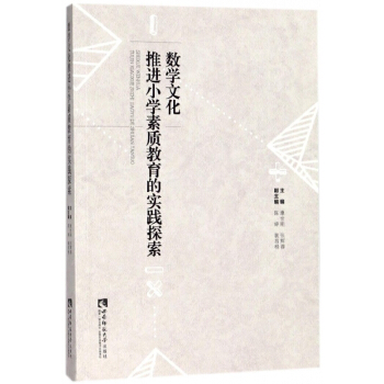 数学文化推进小学素质教育的实践探索 pdf epub mobi 下载