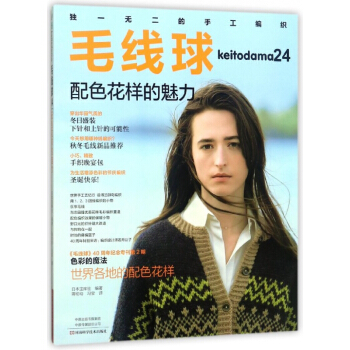 毛线球(24配色花样的魅力) pdf epub mobi 下载