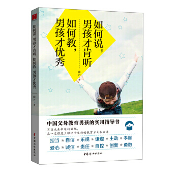 如何說.男孩纔肯聽 如何教.男孩纔