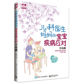 兒科醫生媽媽的寶寶疾病應對全攻略