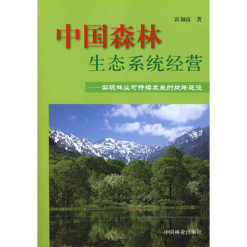 中国森林生态系统经营 pdf epub mobi 下载