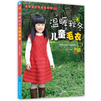 {WL}温暖秋冬儿童毛衣--李意芳--中国纺织出版社 9787518004829 pdf epub mobi 下载
