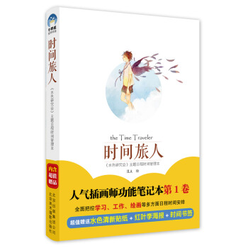 {WL}时间旅人:《水色研究会》主题日程时间管理本--ILA--北京美术摄影出版社 978