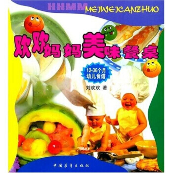 {RT}欢欢妈妈美味餐桌：12~36个月幼儿食谱-刘欢欢 中国青年出版社 97875006 pdf epub mobi 下载