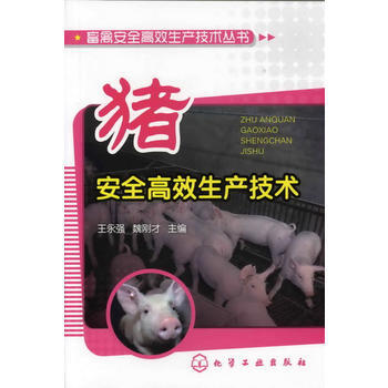 9787122137838 畜禽安全高效生产技术丛书--猪安全高效生产技术 化学工业出版