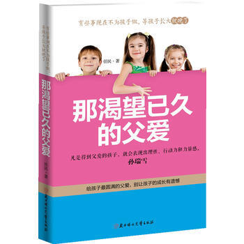 {WL}那渴望已久的父愛--任民著--北方婦女兒童齣版社 9787538583328