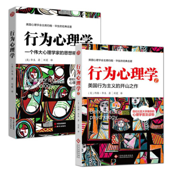 全2册 行为心理学+行为心理学2 行为心理学套装 华生经典作品系列 pdf epub mobi 电子书 下载