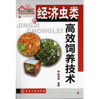 9787122127464 农村书屋系列--经济虫类高效饲养技术 化学工业出版社 杨冠煌 pdf epub mobi 下载