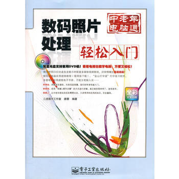 数码照片处理轻松入门(含DVD光盘1张)(全彩) 唐蓉著 9787121147425