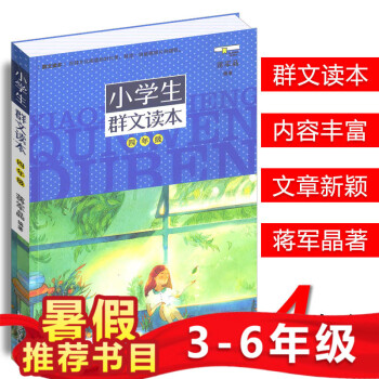 小学生群文读本 四年级浙江少年儿童出版社蒋军晶 编著小学生年4级上册下册同用版群文阅读课外阅读少儿文