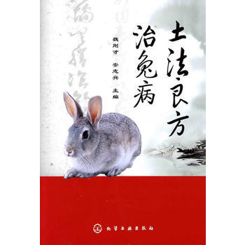 9787122106735 土法良方治兔病 化学工业出版社 魏刚才,安志兴 pdf epub mobi 下载