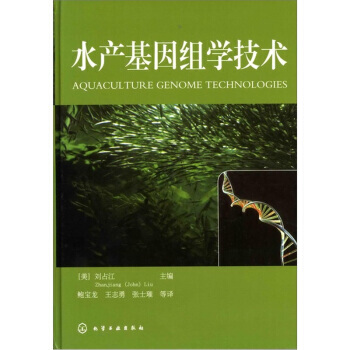 9787122097743 水产基因组学技术 化学工业出版社 [美] 刘占江 pdf epub mobi 下载