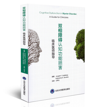 雙相障礙認知功能損害--臨床醫師指導 王學義主譯 北京大學醫學齣版社 pdf epub mobi 電子書 下載
