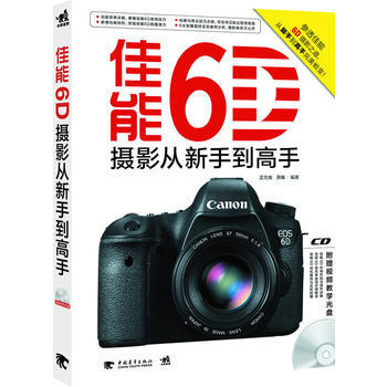 佳能6D摄影从新手到高手 孟克难 黑瞳 9787515319605