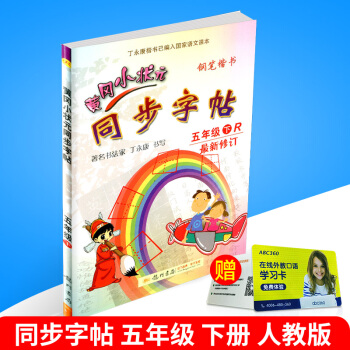 2018春 黄冈小状元 同步字帖 五年级下册/5年级 人教版 小学生语文同步练习字帖铅笔钢笔楷书硬笔 pdf epub mobi 电子书 下载