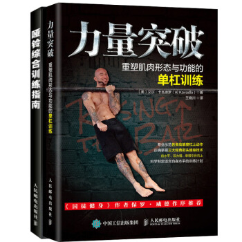 【】力量突破 重塑肌肉形态与功能的单杠训练+哑铃综合训练指南 哑铃健身书籍