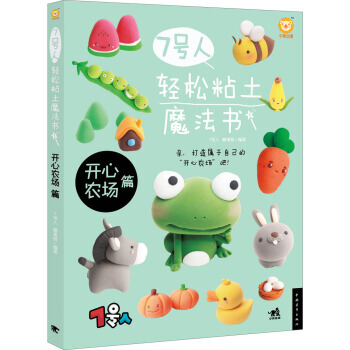 7号人轻松粘土魔法书：开心农场篇 7号人,糖果猴 9787515321110 pdf epub mobi 下载