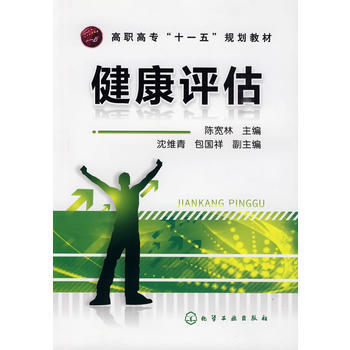 9787122068224 健康评估(陈宽林) 化学工业出版社 陈宽林