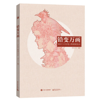 铅变万画 雨田三石铅笔人物插画技法（全彩） pdf epub mobi 电子书 下载