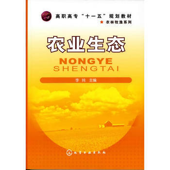 9787122060976 农业生态(李纯) 化学工业出版社 李纯 pdf epub mobi 下载
