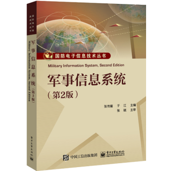軍事信息係統（第2版） pdf epub mobi 電子書 下載