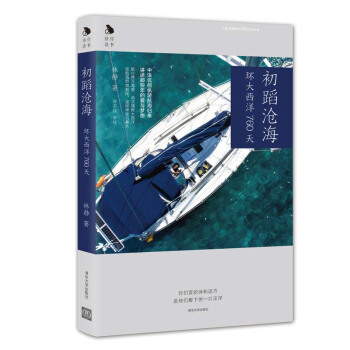 《初滔沧海——环大西洋760天》 初滔沧海 林静 环大西洋760天 pdf epub mobi 电子书 下载