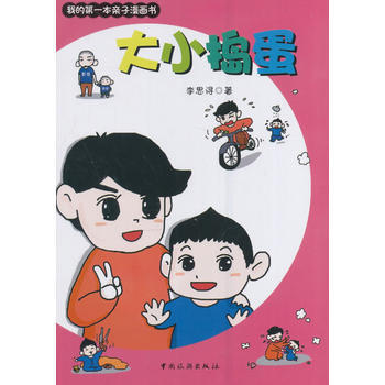 大小捣蛋 pdf epub mobi 下载