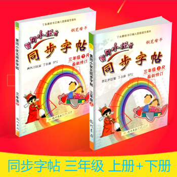 黄冈小状元 同步字帖 三年级/3年级 上册+下册 全套人教版 小学生语文同步练习字帖钢笔楷书硬笔书法 pdf epub mobi 电子书 下载
